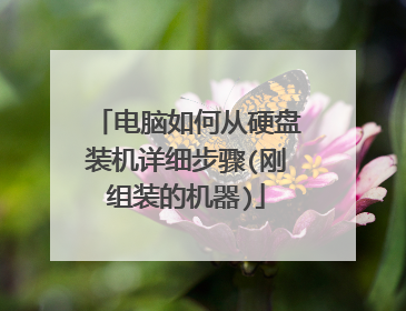 电脑如何从硬盘装机详细步骤(刚组装的机器)