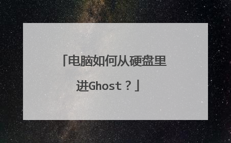 电脑如何从硬盘里进Ghost?