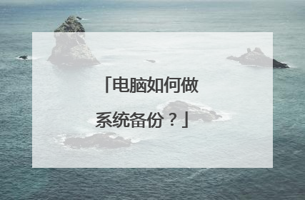 电脑如何做系统备份?