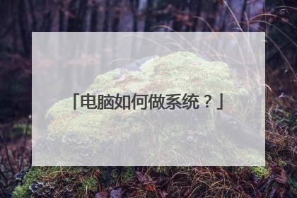 电脑如何做系统?