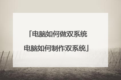电脑如何做双系统 电脑如何制作双系统