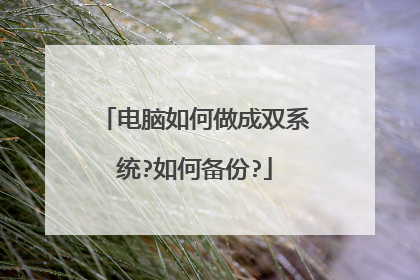 电脑如何做成双系统?如何备份?