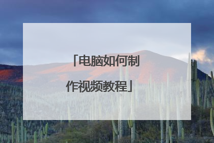 电脑如何制作视频教程