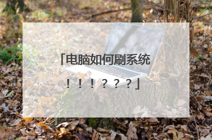 电脑如何刷系统!!!???