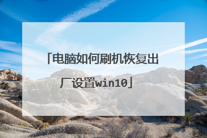 电脑如何刷机恢复出厂设置win10