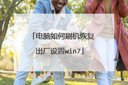 电脑如何刷机恢复出厂设置win7