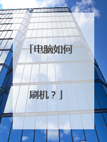 电脑如何刷机?