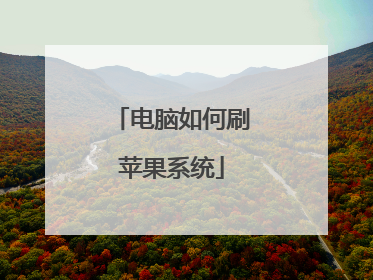 电脑如何刷苹果系统