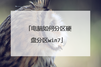 电脑如何分区硬盘分区win7