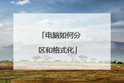 电脑如何分区和格式化