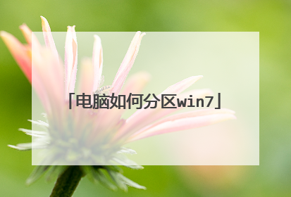 电脑如何分区win7