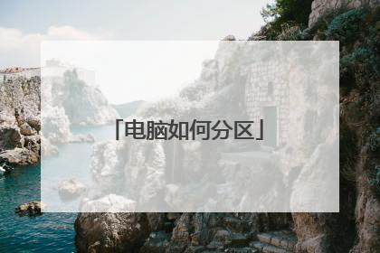 电脑如何分区