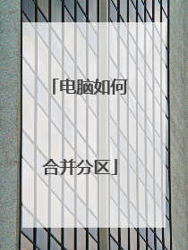 电脑如何合并分区