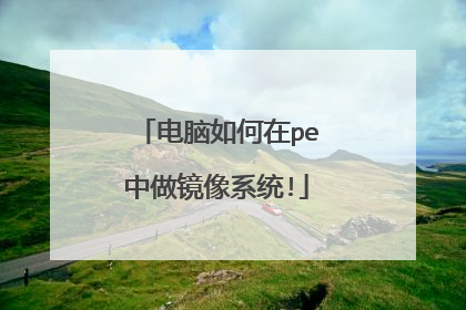 电脑如何在pe中做镜像系统!