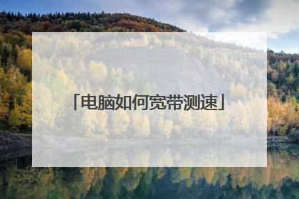 电脑如何宽带测速