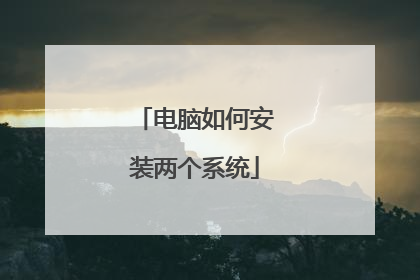 电脑如何安装两个系统