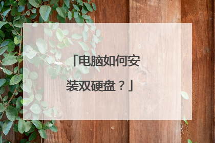 电脑如何安装双硬盘?