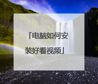 电脑如何安装好看视频