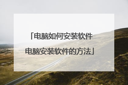 电脑如何安装软件 电脑安装软件的方法