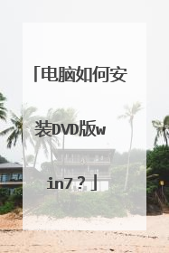 电脑如何安装DVD版win7?