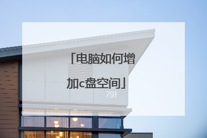 电脑如何增加c盘空间