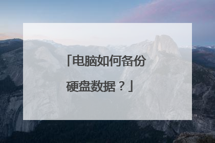 电脑如何备份硬盘数据?