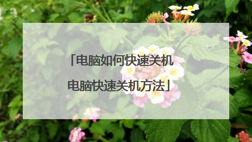 电脑如何快速关机 电脑快速关机方法