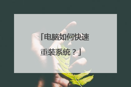 电脑如何快速重装系统?