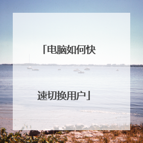 电脑如何快速切换用户