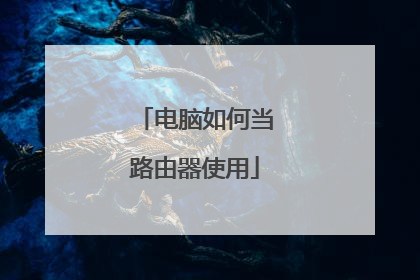 电脑如何当路由器使用