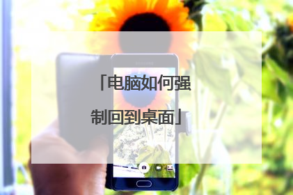 电脑如何强制回到桌面