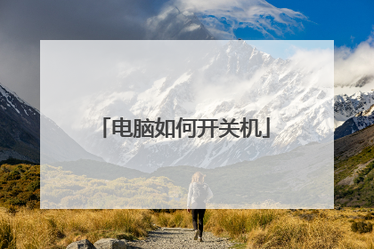 电脑如何开关机