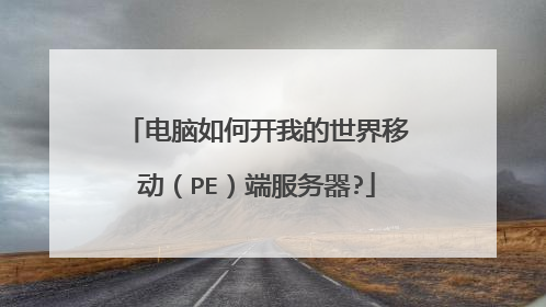 电脑如何开我的世界移动（PE）端服务器?