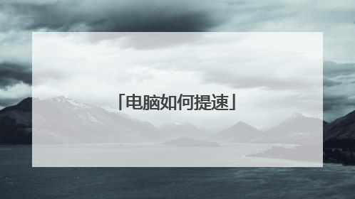 电脑如何提速