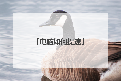 电脑如何提速