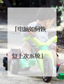 电脑如何恢复上次系统