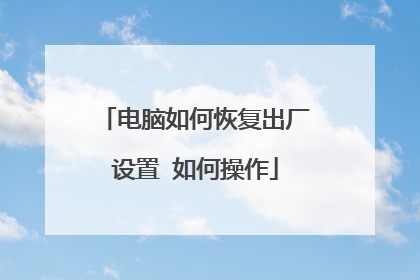 电脑如何恢复出厂设置 如何操作