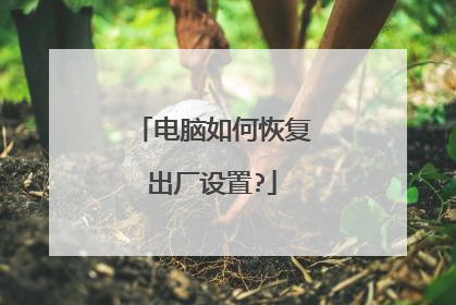 电脑如何恢复出厂设置?