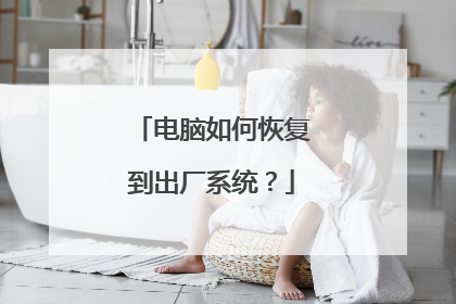 电脑如何恢复到出厂系统?