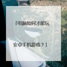 电脑如何才能玩安卓手机游戏?