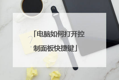 电脑如何打开控制面板快捷键