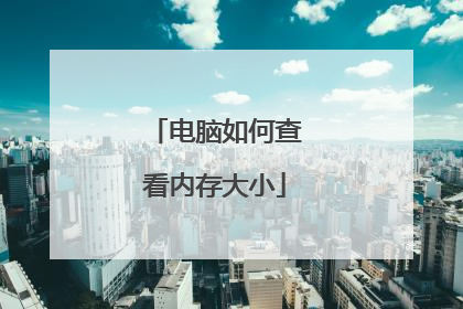 电脑如何查看内存大小