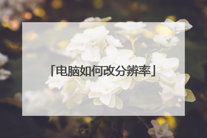 电脑如何改分辨率