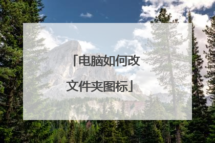 电脑如何改文件夹图标