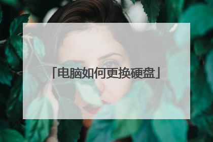 电脑如何更换硬盘