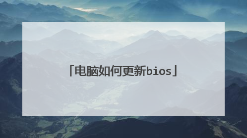 电脑如何更新bios