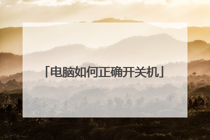 电脑如何正确开关机