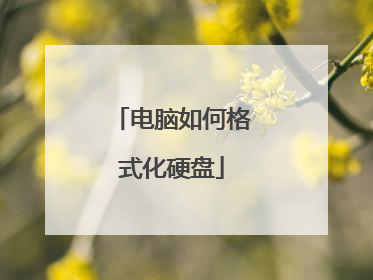 电脑如何格式化硬盘