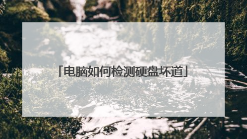 电脑如何检测硬盘坏道