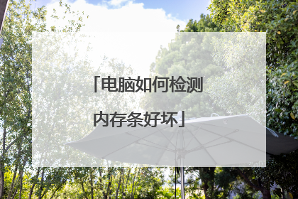 电脑如何检测内存条好坏
